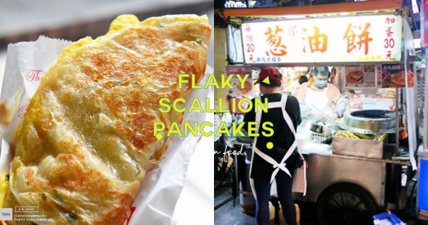 おやつにぴったり！　ねぎと小麦粉がベストマッチの葱油餅。台北のおすすめ5店をご紹介します♪