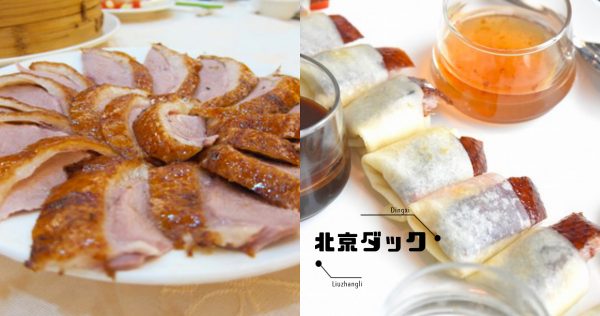 焼きたてパリパリ、肉汁滴る美味しい北京ダックを食べるなら、やっぱり台湾！ 選りすぐりの4軒をご紹介します！