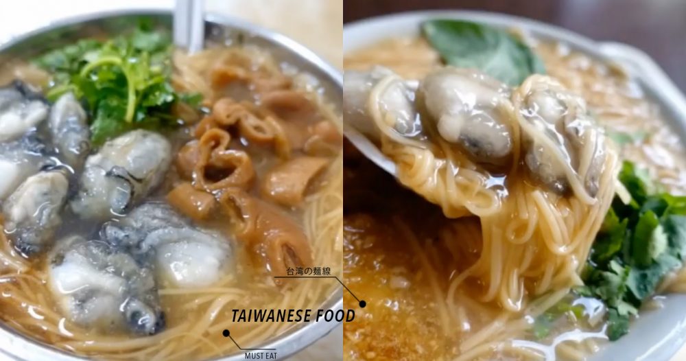 台湾のソールフード、牡蠣とホルモンのとろみそうめん！