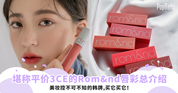 堪称平价3CE，美妆控不可不知的Rom&nd唇彩总介绍，买它买它！