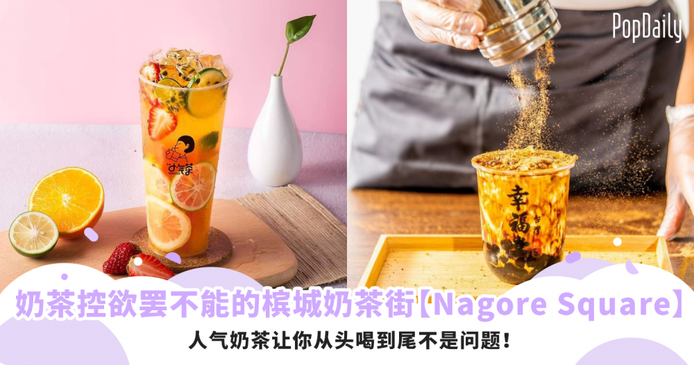 奶茶控欲罢不能的槟城奶茶街【Nagore Square】，人气奶茶让你从头喝到尾不是问题！