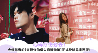 心碎疗伤必去！火爆抖音的【许捷许仙僧失恋博物馆】正式登陆马来西亚！