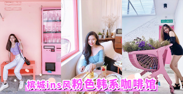 槟城新开业ins风「粉色韩系咖啡馆」，粉色控绝对会爱上的打卡宝地！
