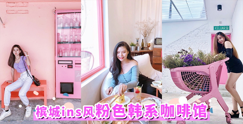 槟城新开业ins风「粉色韩系咖啡馆」，粉色控绝对会爱上的打卡宝地！