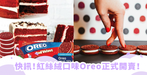 【波波快讯】当红丝绒蛋糕遇上Oreo，韩国爆红Oreo Red Velvet马来西亚也买得到！