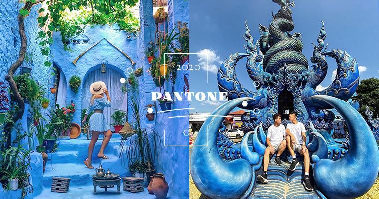 【精選】Pantone2020「經典藍」景點 TOP11，美到必須列入人生清單！