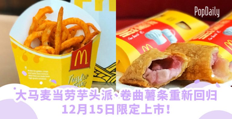 大马麦当劳芋头派、卷曲薯条重新回归，12月15日限定上市！