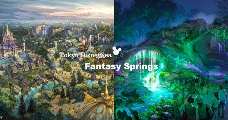 有冰雪奇缘、小飞侠！东京迪士尼新园区“Fantasy Springs”即将开幕，现在开始存钱还来得及！