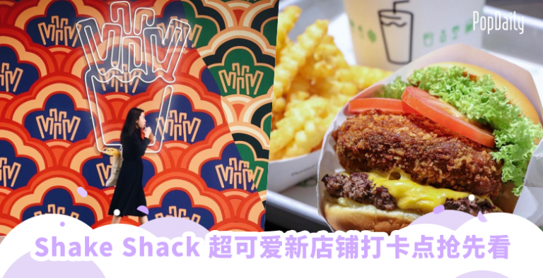 【波波快讯】Shake Shack 新加坡第二间分店将于2020隆重开张！开张前超可爱打卡点千万别错过