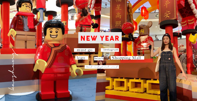 雪隆区Shopping Mall新年布置抢先看！期间限定Lego村庄，快来拍照打卡！