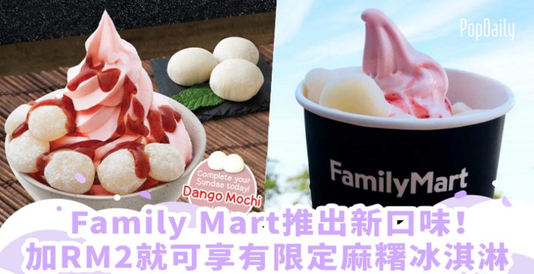 【波波快讯】麻糬控来解暑咯！Family Mart推出全新麻糬冰淇淋Dango Mochi Sofuto Sundae！