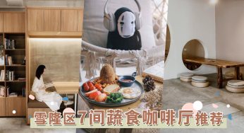 美味蔬食Brunch叫你起床！7家蔬食咖啡厅推荐，吃高颜值早午餐去！