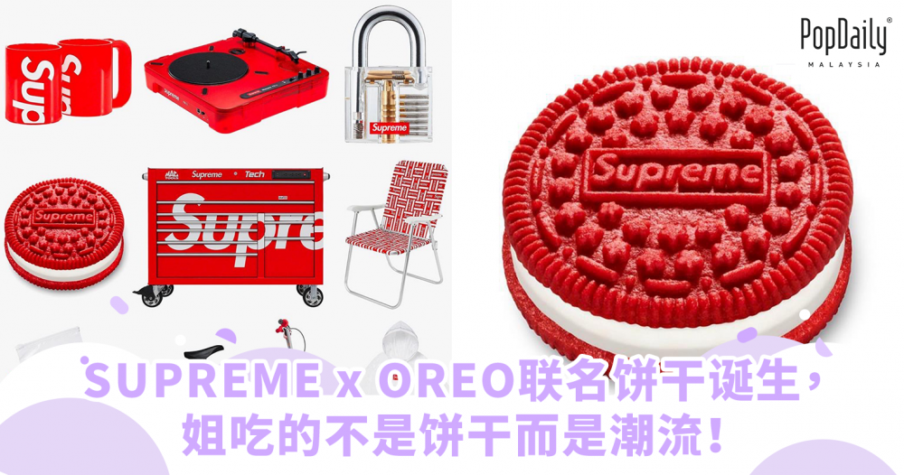 【波波快讯】Supreme X Oreo联名饼干诞生，姐吃的不是饼干而是潮流！