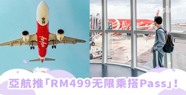 【快讯】AirAsia出大招，一年内「RM499无限乘搭Pass」！比0元机票更值得抢！