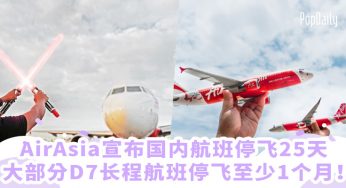 【波波快讯】AirAsia宣布国内航班停飞25天！大部分D7长程航班停飞至少1个月！