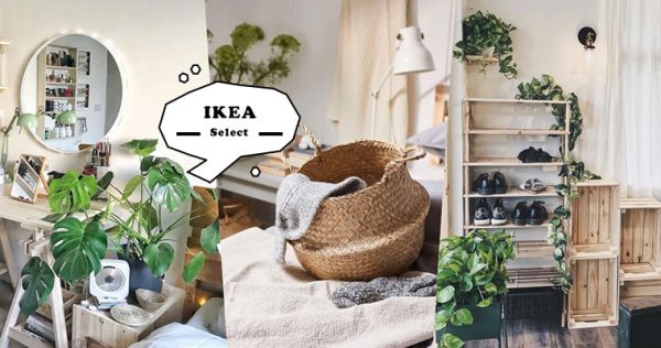 【种草指南】Youtuber好评推荐IKEA高质感居家好物！平价好物，打造疗愈稀松平常