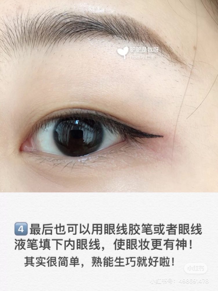 彩妆新手看过来！超实用的「单眼皮眼线画法」，别再把眼线当眼影画了！