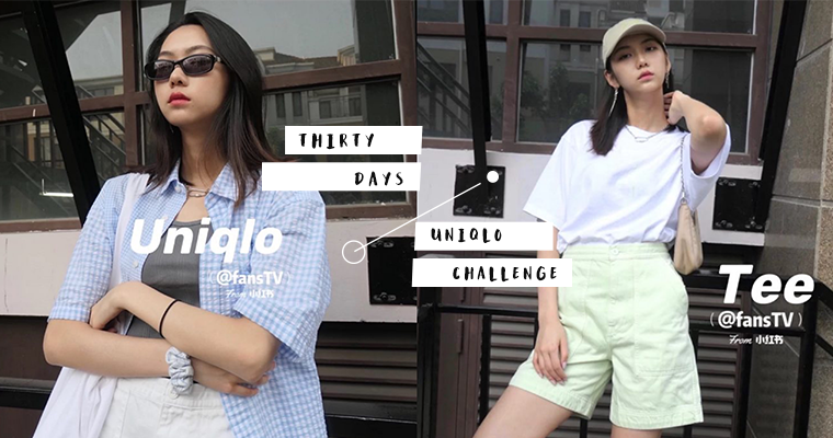 终于不用对着衣橱发呆！一起挑战30天Uniqlo穿搭，用平价品牌打造日常的质感时尚！