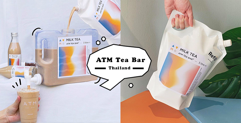 确定是奶茶不是沐浴乳！泰国ATM Tea Bar珠奶茶包装也太可爱，真的好想念泰国啊！