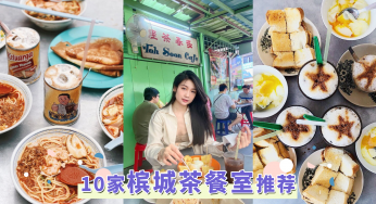 槟城早餐这样吃！盘点10家当地人也爱去的「槟城茶餐室」，用超澎湃kopi冰开启美好早晨！