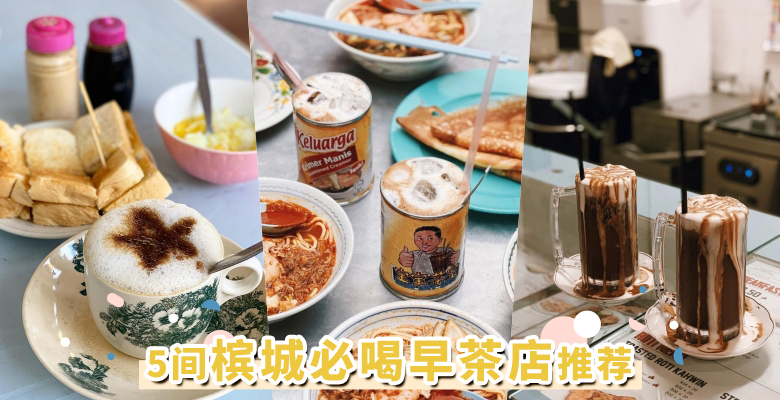 槟城早餐这样吃 盘点5家必喝早茶 用超澎湃kopi冰