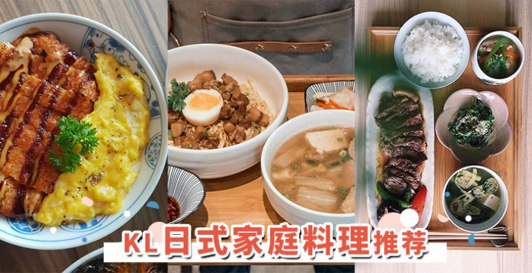 一汁三菜上桌啦！必吃「日式家庭式料理」，感受和风餐桌上的日常美味！