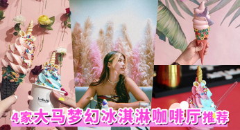 缤纷造型超吸睛！梦幻「独角兽冰淇淋」咖啡厅推荐，疗愈你的视觉与味蕾