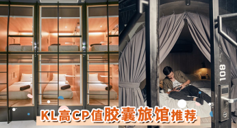 小资必入住「KL胶囊旅馆」推荐！最低价只需RM39，CP值那么高真的不住吗？