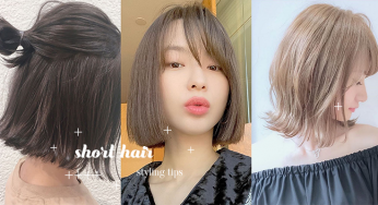 短发、中短发必收！5款超简单「气质发型提案」，上班上课也能美美登场
