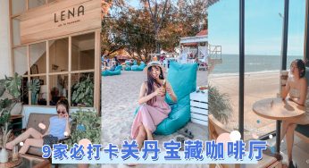 颠覆你对关丹的想象！9家必打卡「关丹宝藏咖啡厅」，这家工业风咖啡厅宛如艺术馆！