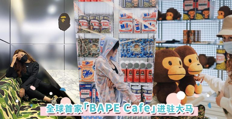 率先走进 Bape 潮流咖啡厅！ A BATHING APE 全球首间 Bape Cafe进驻马来西亚！