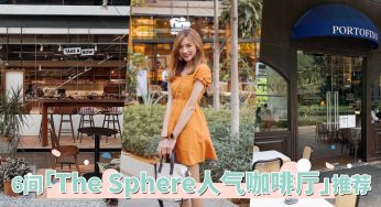 最新公园系咖啡厅在这！Bangsar「The Sphere人气咖啡厅」推荐 ，简直是网美吃货集散地！