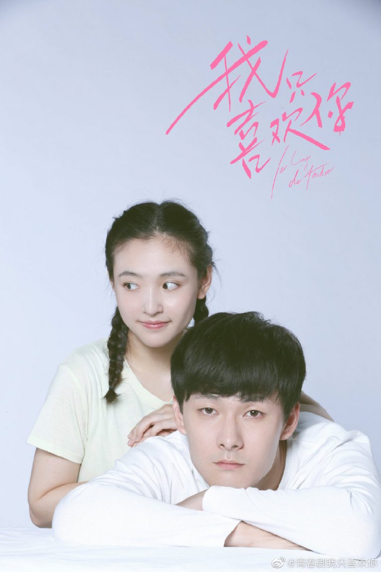 从校服走到婚纱！精选19部「青春校园甜宠剧」，《我只喜欢你》、《二进制恋爱》完美诠释“甜美爱情”该有的模样！