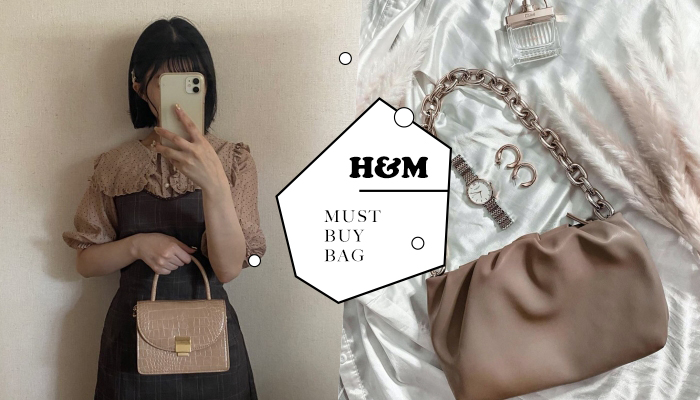 跟ZARA比便宜？H&M最值得入手的7款包包推荐，这颗竟然只要百元价？