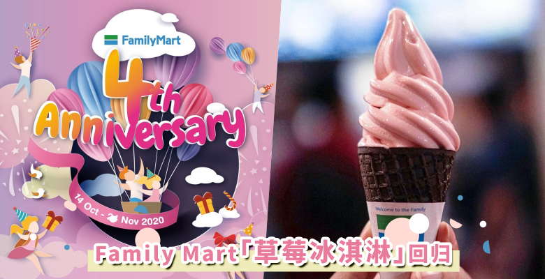 一支只要RM0.99！Family Mart 草莓冰淇淋回归，还有4周年庆优惠等你来解锁！