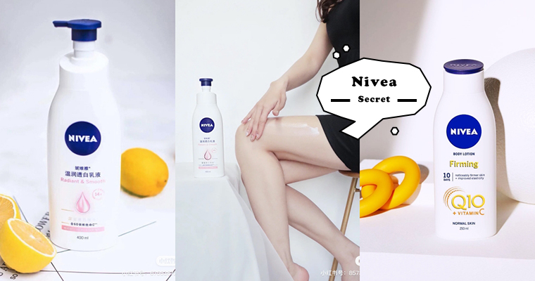 平价变美的秘密？Nivea高CP值美白、紧致瘦腿圣品，你绝对不能错过！