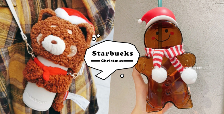 星巴克圣诞季揭开序幕！超可爱抱抱熊和姜饼人水杯，简直长在女孩的萌点上！