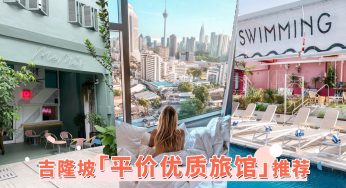 最低RM78可入住！用平民价格邂逅「吉隆坡优质旅馆」，下一次Staycation锁定这几家！