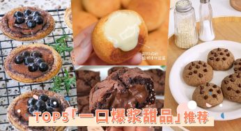 超邪恶「一口爆浆甜品」TOP5！秒杀甜品店，这些零失败神仙食谱请收好！