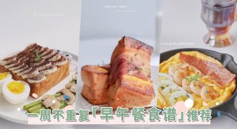 一周不重复！简单做出充满仪式感的brunch，赖床到11am也不是问题！