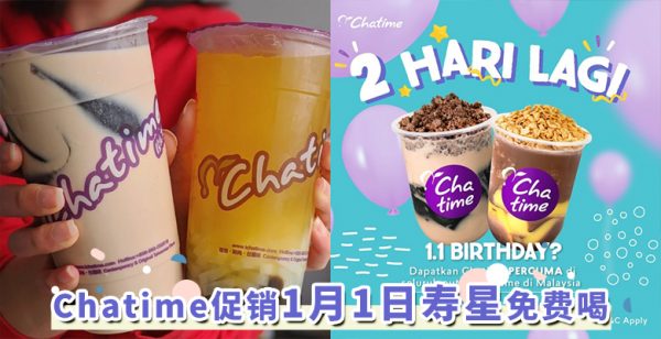 2021首个优惠！1月1日生日寿星免费喝Chatime奶茶，快揪朋友迎接新一年！