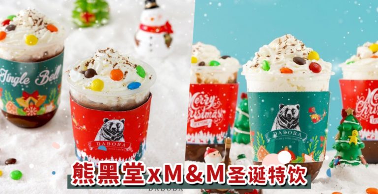 年末超强联名！Daboba携手M&M推出圣诞限定饮品，缤纷滋味让人欲罢不能！