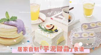 居家自制5款「芋泥甜点」推荐！附上小红书神仙食谱，连厨房小白也难不倒！