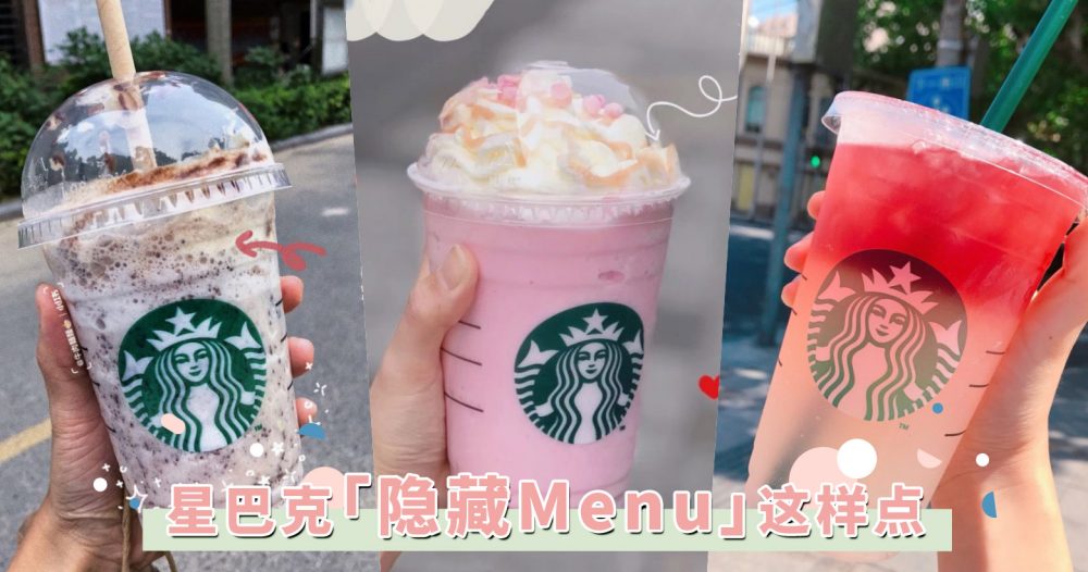 店员绝不告诉你的秘密 Starbucks隐藏menu大揭秘 打开梦幻的甜