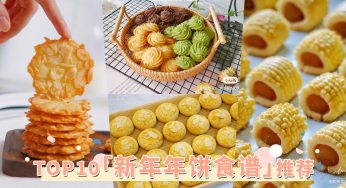 为家里注入满满过年味！居家自制TOP10「新年必吃年饼」，零失败食谱烘培小白也能成功！
