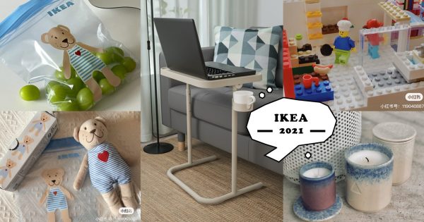 网友狂推2021年「IKEA爆款新品」！Lego、小熊保鲜袋、香薰蜡烛种草，宅家粉饰好心情！