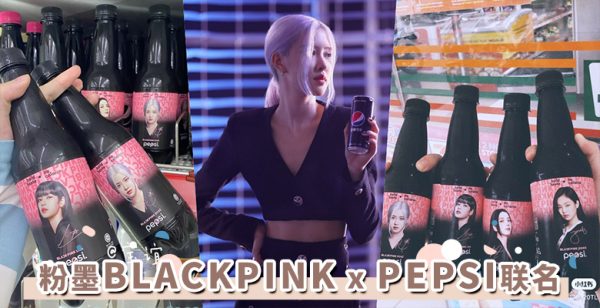 国外抢断货！「BLACKPINK x PEPSI」粉墨包装限定款已在大马上架！