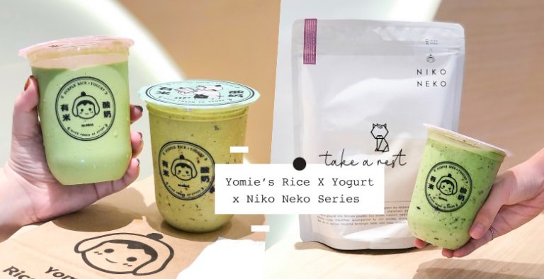 让抹茶控零抵抗的梦幻结合！有米酸奶 x Niko Neko 日本茶系列，每一款都是一场味蕾的飨宴