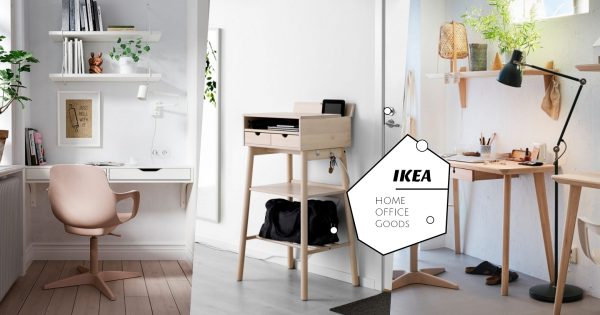 IKEA Top 8「WFH必备居家好物」！高质感、高CP家具，让你摇身一变成生活智慧王