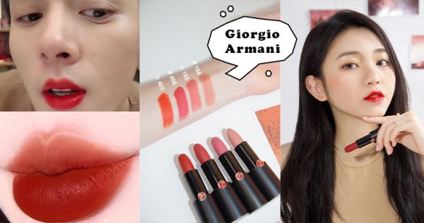 李佳琦 OMG 过的「Giorgio Armani烂番茄色」推出了唇膏版本？编辑刷色给你看！